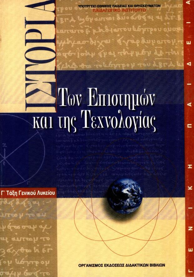 ΟΕΔΒ 1984 Ιστορία των Επιστημών και της