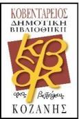 ΔΛΛΖΝΗΚΖ ΓΖΜΟΚΡΑΣΗΑ ΚΟΒΔΝΣΑΡΔΗΟ ΓΖΜΟΣΗΚΖ ΒΗΒΛΗΟΘΖΚΖ ΚΟΕΑΝΖ Αναρηεηέο ζηο Γιαδίκησο: ΝΑΗ τ ΟΥΗ Σατ. Γνζη : Πλαηεία 28ες Οκηωβρίοσ 501 32 Κοδάνε Κοδάνε, 05-07 - 2018 Πληροθορίες : Γεκήηξηνο Μπισλάο Αρ.