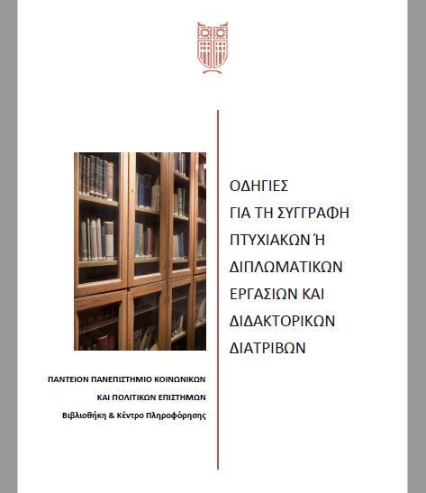 Περιεχόμενο Οδηγίες συγγραφής εργασιών http://www.library.panteion.gr/guides/ American Psychological Association (APA): Οδηγός κυρίως για βιβλιογραφικές αναφορές Ακαδημαϊκή δεοντολογία σελ.