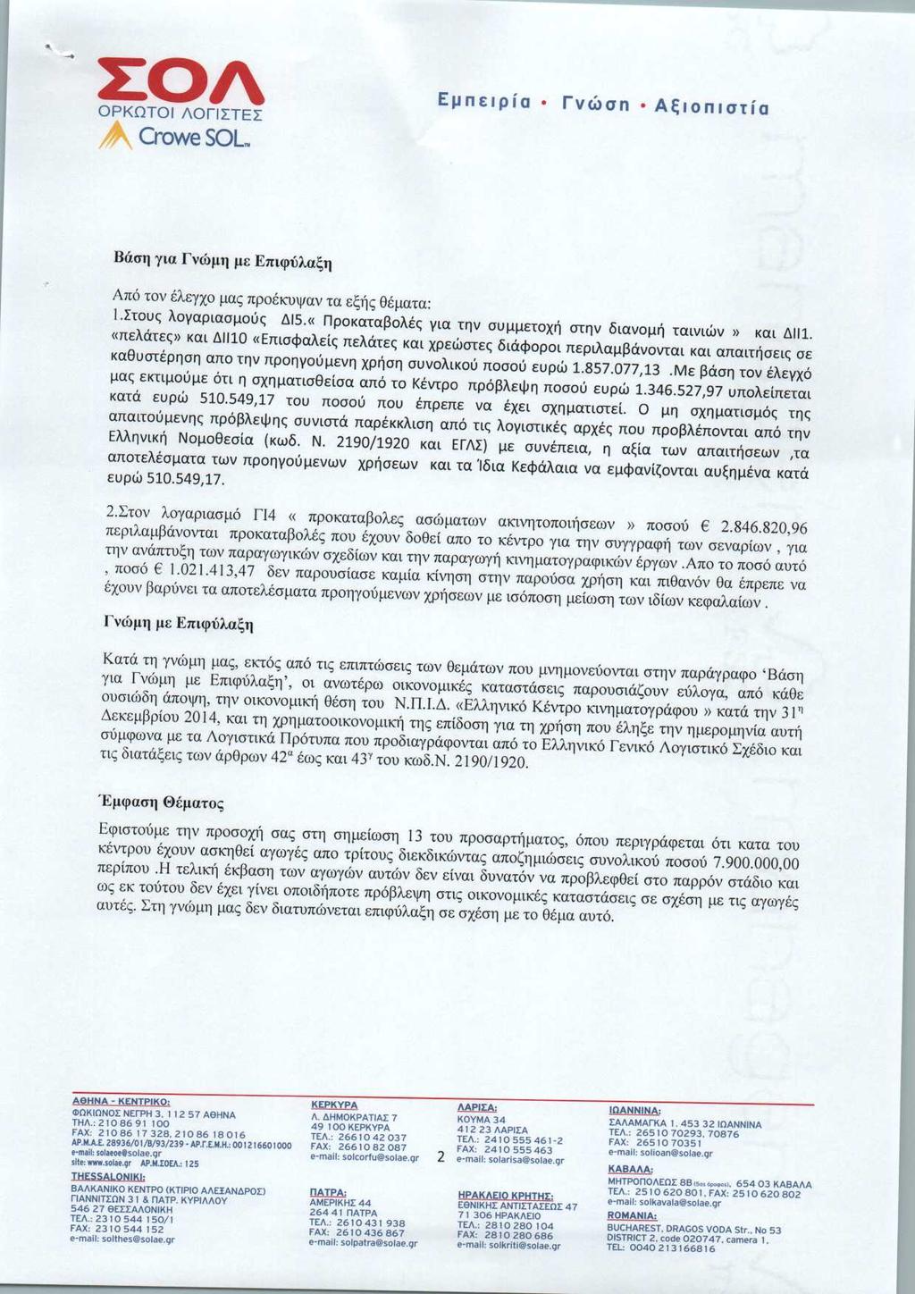 Εμπειρία Γνώση -Αξιοπιστία Βάση για Γνώμη με Επιφύλαξη Από τον έλεγχο μας προέκυψαν τα εξής θέματα: 1.Στους λογαριασμούς ΔΙ5, Προκαταβολές για την συμμετοχή στην διανομή ταινιών και ΔΙΙ1.