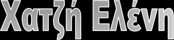 ην ζθόξδν, ην θξεκκύδη, ε