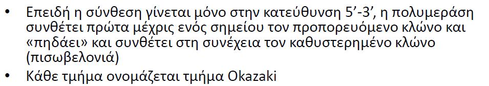 Η αντιγραφή του κλώνου από το