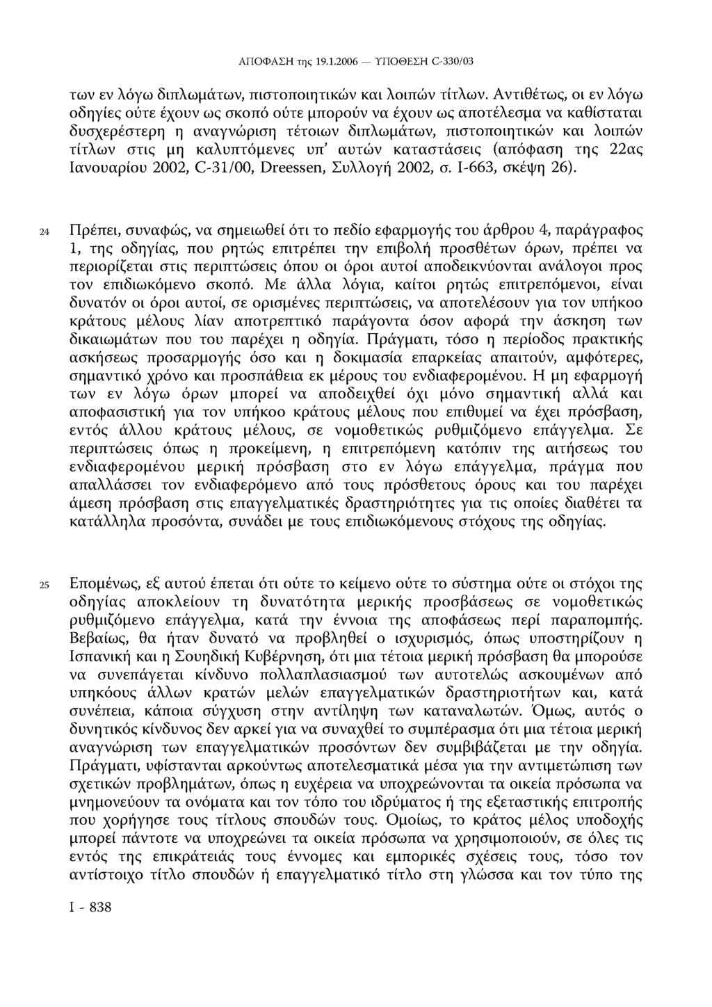 των εν λόγω διπλωμάτων, πιστοποιητικών και λοιπών τίτλων.