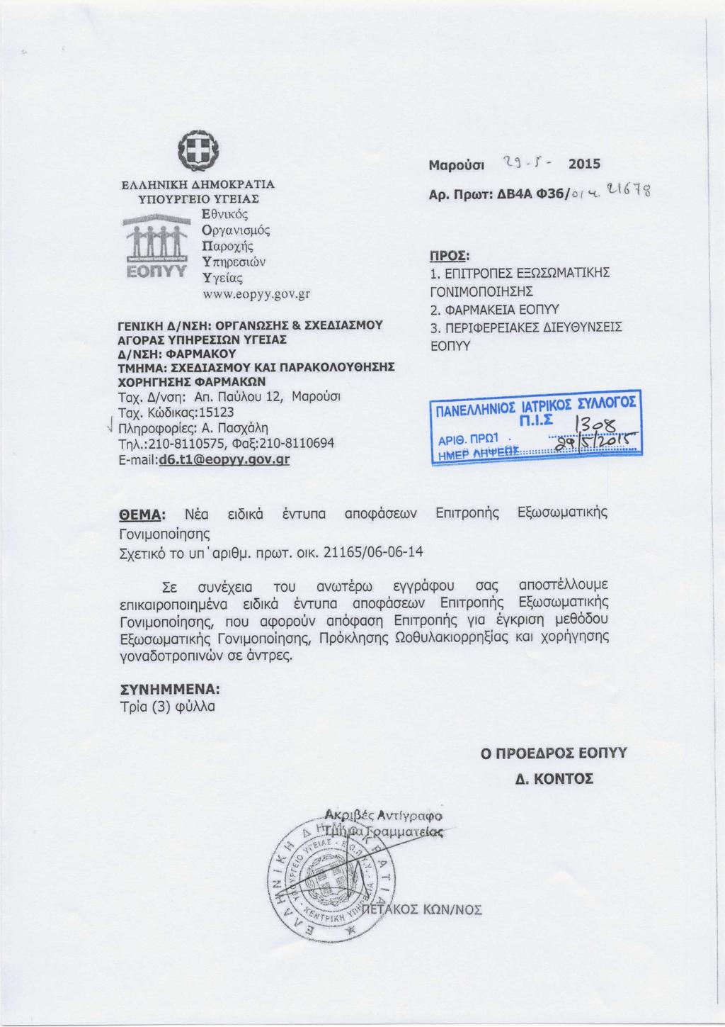 EAAHNIKH.6.HMOKPATIA YUOyprEIO yreial EeVtKO<; Opya vloj..i.6<; IIapoXrlS EOnVY Yznoeouov YyEias www.eopyy.gov.
