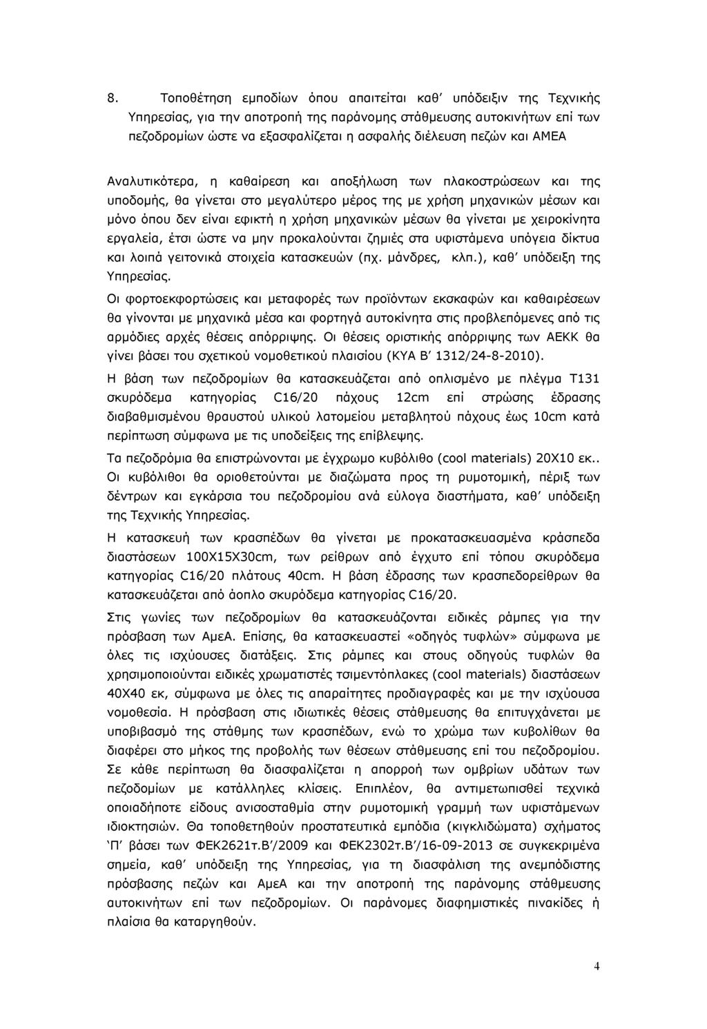8. Τοποθέτηση εμποδίων όπου απαιτείται καθ' υπόδειξιν της Τεχνικής Υπηρεσίας, για την αποτροπή της παράνομης στάθμευσης αυτοκινήτων επί των πεζοδρομίων ώστε να εξασφαλίζεται η ασφαλής διέλευση πεζών
