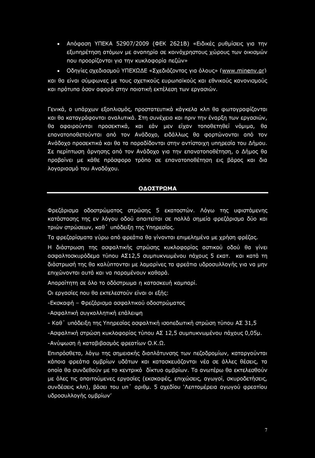 Γενικά, ο υπάρχων εξοπλισμός, προστατευτικά κάγκελα κλπ θα φωτογραφίζονται και θα καταγράφονται αναλυτικά.