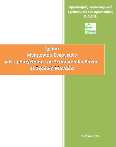 έχει συντάξει το: «Σχέδιο Μνημονίου