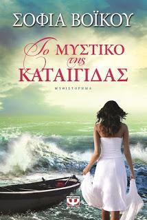 Ένα νησί στο Αιγαίο, ένα σβησμένο ηφαίστειο, μια απρόσμενη καταιγίδα, ένα μεγάλο μυστικό Η μυστηριώδης Κατερίνα βλέπει τον κόσμο μέσα από τα σφραγισμένα παράθυρα του καπετανόσπιτού της.
