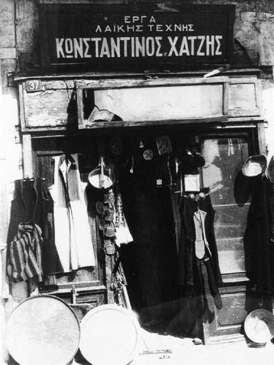 Οι φίλοι των παλιών αντικειμένων γνώρισαν τις αντίκες από αυτό το μαγαζί του κ. Χατζή στην οδό Αβέρωφ 37. Πρώτα λειτουργούσε απέναντι.