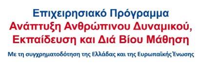 Αριστοτελείου Πανεπιστημίου Θεσσαλονίκης (ΕΛΚΕ ΑΠΘ) στο πλαίσιο υλοποίησης του έργου «Υποέργο 1.