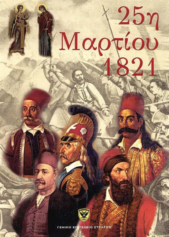 ΙΑΝΟΥΑΡΙΟΣ- ΜΑΡΤΙΟΣ 2018 3σελ Πάντα τῶν ὑποχωρήσεων προηγεῖται ἡ ἱστορικὴ παραχάραξη Γεώργιος Διον.