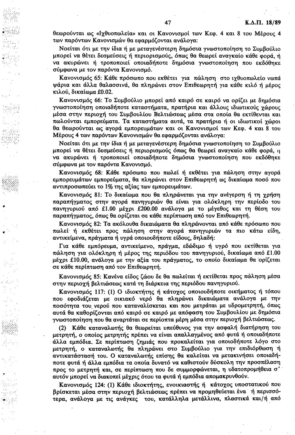 47 Κ.Δ.Π. 8/89 θεωρούνται ως «Ιχθυοπωλεία» και οι Κανονισμοί των Κεφ.