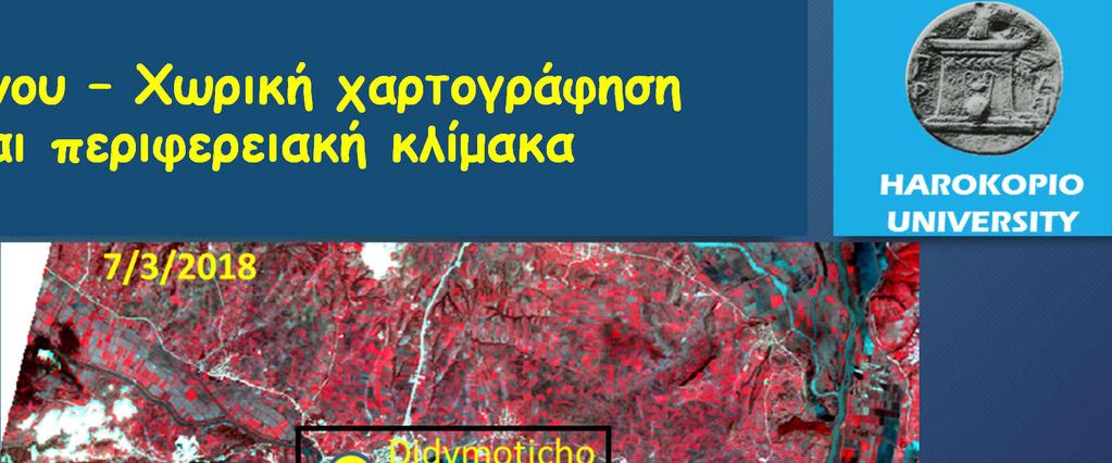 Παρακολούθηση πλημμυρικού κινδύνου Χωρική χαρτογράφηση εξάπλωσης φαινομένου - Τοπική και
