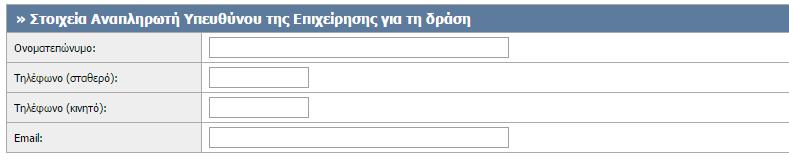Στοιχεία Υπευθύνου της Επιχείρησης για τη δράση Στα στοιχεία Υπευθύνου της Επιχείρησης καταχωρούνται τα στοιχεία του Υπευθύνου για τη δράση (Εικόνα 11).