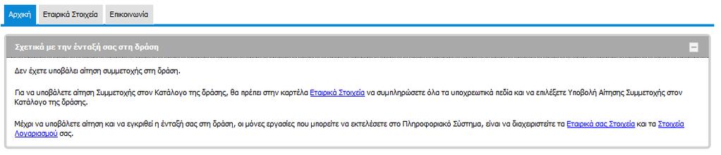 Αίτηση Συμμετοχής στο Κατάλογο της Δράσης Προκειμένου να μπορέσει να χρησιμοποιήσει την εφαρμογή ένας Franchisee Τηλεπικοινωνιακού Παρόχου/Εμπορικής Επιχείρησης, θα πρέπει πρώτα να υποβάλει Αίτηση