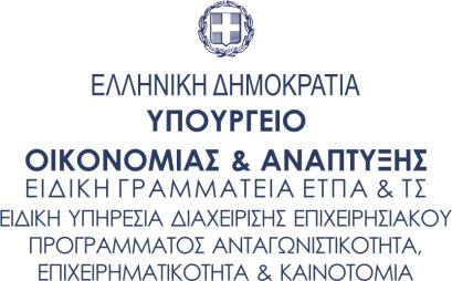ΕΝΙΑΙΑ ΔΡΑΣΗ ΚΡΑΤΙΚΩΝ ΕΝΙΣΧΥΣΕΩΝ ΕΡΕΥΝΑΣ, ΤΕΧΝΟΛΟΓΙΚΗΣ ΑΝΑΠΤΥΞΗΣ & ΚΑΙΝΟΤΟΜΙΑΣ «ΕΡΕΥΝΩ ΔΗΜΙΟΥΡΓΩ ΚΑΙΝΟΤΟΜΩ» ΥΠΟΔΕΙΓΜΑ ΣΥΜΦΩΝΗΤΙΚΟΥ ΣΥΝΕΡΓΑΣΙΑΣ για την υλοποίηση συνεργατικών ερευνητικών έργων στo