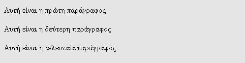 3. Μορφοποίηση κειμένου 3.1. Παράγραφοι Ο φυλλομετρητής δεν αναγνωρίζει τα διαστήματα μεταξύ των λέξεων ή μεταξύ των γραμμών στο κείμενο που γράφουμε σε HTML.