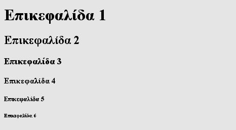 Το αποτέλεσμα θα εμφανιστεί στο φυλλομετρητή ως εξής: Οι ιδιότητες είναι ίδιες με αυτές που είδαμε στις ετικέτες παραγράφων.