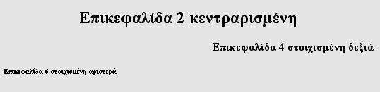 Παράδειγμα: <h2 align=center>επικεφαλίδα 2 κεντραρισμένη</h2> <h4 align=right>επικεφαλίδα 4 στοιχισμένη δεξιά</h4> <h6 align=left>επικεφαλίδα 6 στοιχισμένη αριστερά</h6> Το
