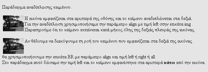 Παράδειγμα: Παράδειγμα αναδίπλωσης κειμένου.<p> <img src="photo.jpg" align=left width=70 length=70><p> Η εικόνα εμφανίζεται στα αριστερά της οθόνης και το κείμενο αναδιπλώνεται στα δεξιά.