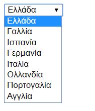 <option value="ne">ολλανδία</option> <option value="po">πορτογαλία</option> <option value="uk">αγγλία</option> </select> Στο φυλλομετρητή θα εμφανιστεί ως εξής: Αν ο επισκέπτης κάνει κλικ στο βελάκι