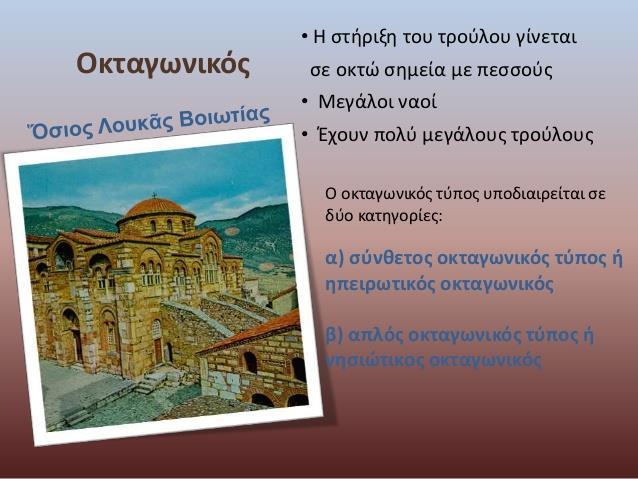 ΜΝΗΜΕΙΑ ΜΕΣΟΒΥΖΑΝΤΙΝΗ ΠΕΡΙΟΔΟΣ ΙΣΤΟΡΙΚΗ ΑΝΑΔΡΟΜΗ-ΑΡΧΙΤΕΚΤΟΝΙΚΗ Μεσοβυζαντινή περίοδος (8 ος -12 ος αιώνας) Μακεδονική Αναγέννηση (843-1057 μ.χ.