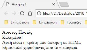 Λφςθ 1 Άςκθςθσ 1: <!DOCTYPE html> <!-- Άζκηζη 1: Γημιοσργία ηοσ ζκελεηού ηης ιζηοζελίδας - Αλλαγή γραμμής. Αρτείο ex01b.