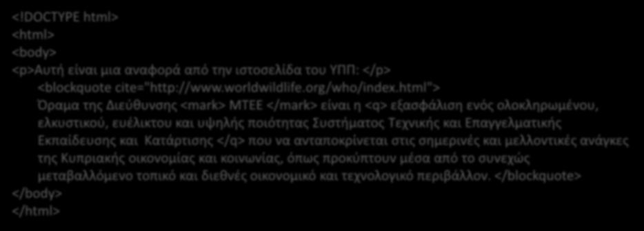 Αναφορζσ και Παραπομπζσ <!DOCTYPE html> <html> <body> <p>αυτι είναι μια αναφορά από τθν ιςτοςελίδα του ΥΡΡ: </p> <blockquote cite="http://www.worldwildlife.org/who/index.