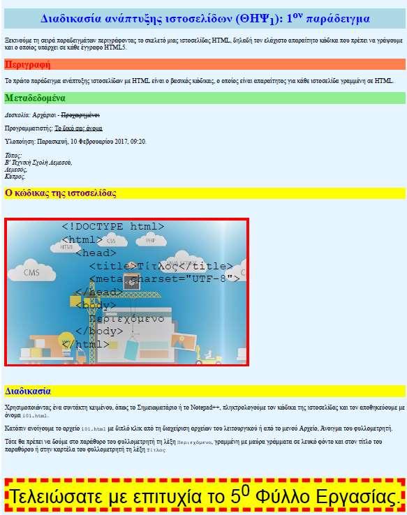 Φφλλο εργαςίασ 5 2. Να αποκθκεφςετε το αρχείο ex05b.html με το όνομα ex05c.