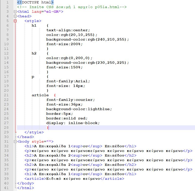 Άςκηςη: Να δθμιουργιςετε ζνα νζο αρχείο HTML και να ειςάγετε ςε αυτό τον κϊδικα τθσ διπλανισ εικόνασ.