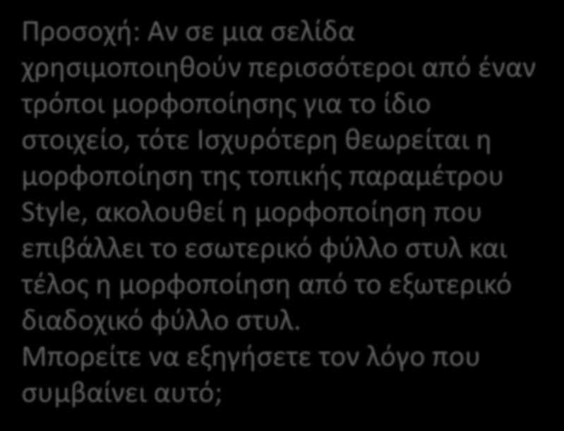 css"> θ μορφοποίθςθ που </head> επιβάλλει το εςωτερικό <style> φφλλο (Αρχείο ςτυλ test.