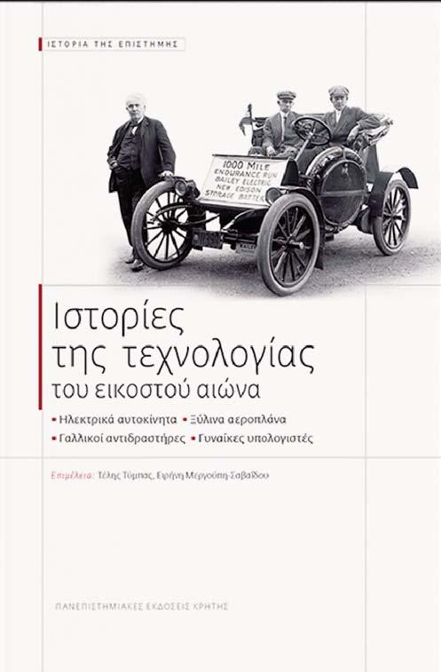 Συγγράμματα 1. Τέλης Τύμπας - Ειρήνη Μεργούπη Σαββαΐδου (επ.), Ιστορίες της Τεχνολογίας του Εικοστού Αιώνα, Πανεπιστημιακές Εκδόσεις Κρήτης, 20