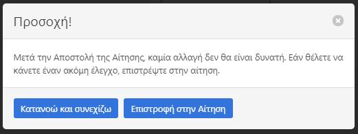 Πριν την τελική υποβολή η αίτηση σας ρωτάει για τελευταία φορά αν θέλετε να ελέγξετε τα δικαιολογητικά σας πριν την αποστείλετε.