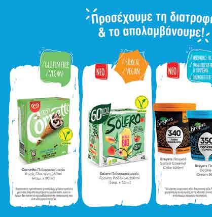 Με 2 ίδια OREO 154gr ή 185gr έκπτωση SERENATA 3x33gr κλασική ή υγείας SERENATA minis 180gr 154gr βανίλια, φράουλα cheesecake, brownie, peanut butter ή golden 1.73 1.15 τιµή τεµαχίου 2.