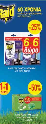68 Για ακάρεα & σκόρο 300ml 5.52 7.88 σκοροκτόνα VAPONA Οι τιμές αφορούν τα εικονιζόμενα προϊόντα Μoth 4+2 δώρο 3.