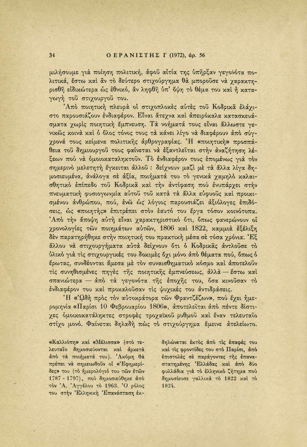 34 Ο ΕΡΑΝΙΣΤΗΣ Γ (1972), άρ.