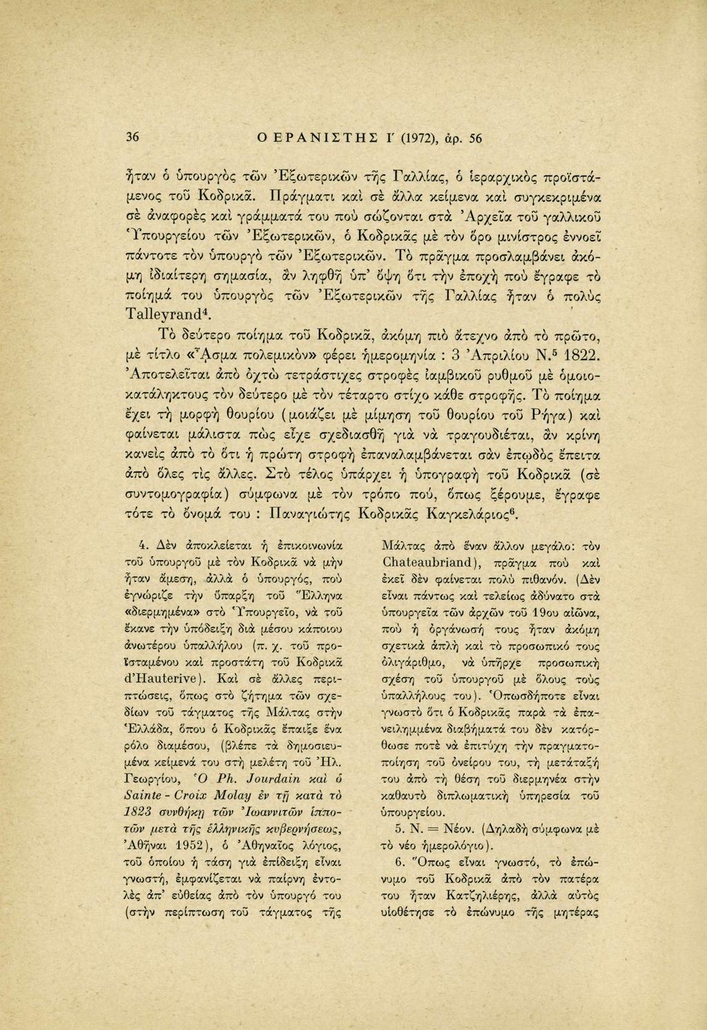 36 Ο ΕΡΑΝΙΣΤΗΣ Γ (1972), άρ. 56 ήταν ό υπουργός των Εξωτερικών της Γαλλίας, ό ιεραρχικός προϊστάμενος του Κοδρικα.