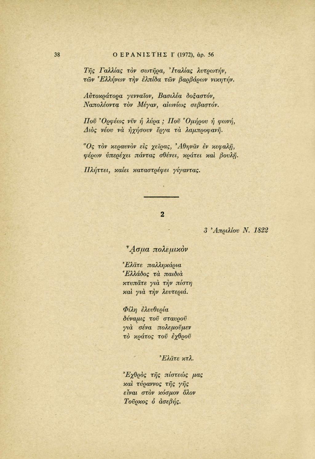 38 Ο ΕΡΑΝΙΣΤΗΣ Γ (1972), αρ. 56 Τής Γαλλίας τον σωτήρα, 'Ιταλίας λυτρωτήν, των 'Ελλήνων την ελπίδα των βαρβάρων νικητήν.