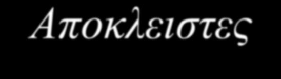 α- Αδρενεργικοι Αποκλειστες (ανταγωνιστες/ συμπαθητικολυτικα) Φαινοξυβενζαμινη Μειωνει συσπαση