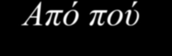 Από πού προερχονται