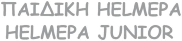 686 παιδιά και 287 εθελοντές Εκπαιδευτικοί που έχουν δημιουργήσει 494 Ομάδες σε 134 σχολεία της χώρας. Αιτήσεις συμμετοχής θα δεχόμαστε μέχρι τη συμπλήρωση των 6.000 παιδιών.