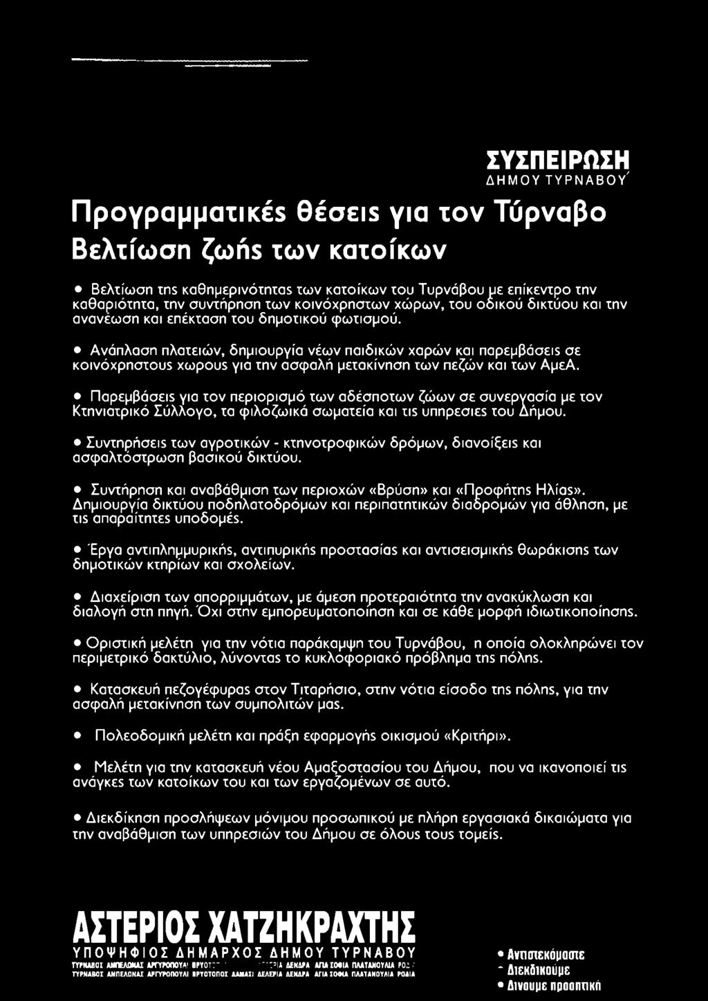 Ανάπλαση πλατειών, δημιουργία νέων παιδικών χαρών και παρεμβάσειε σε κ ο ιν ό χ ρ η σ το ί xcopous για την ασφαλή μετακίνηση των πεζών και των ΑμεΑ.