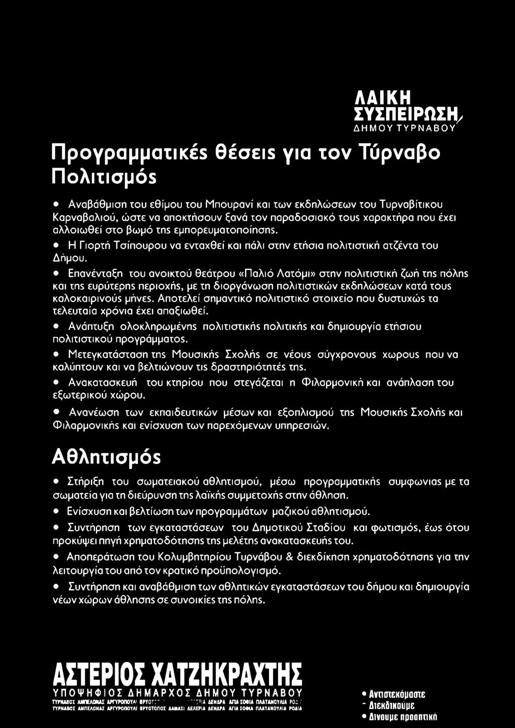 Επανένταξη του ανοικτού θεάτρου «Παλιό Λατόμι» στην πολιτιστική ζωή τ α π ό λ α και τ α ευρύτερη$ περιοχή$, με τη διοργάνωση πολιτιστικών εκδηλώσεων κατά tous καλοκαιρινού5 μήνε$.