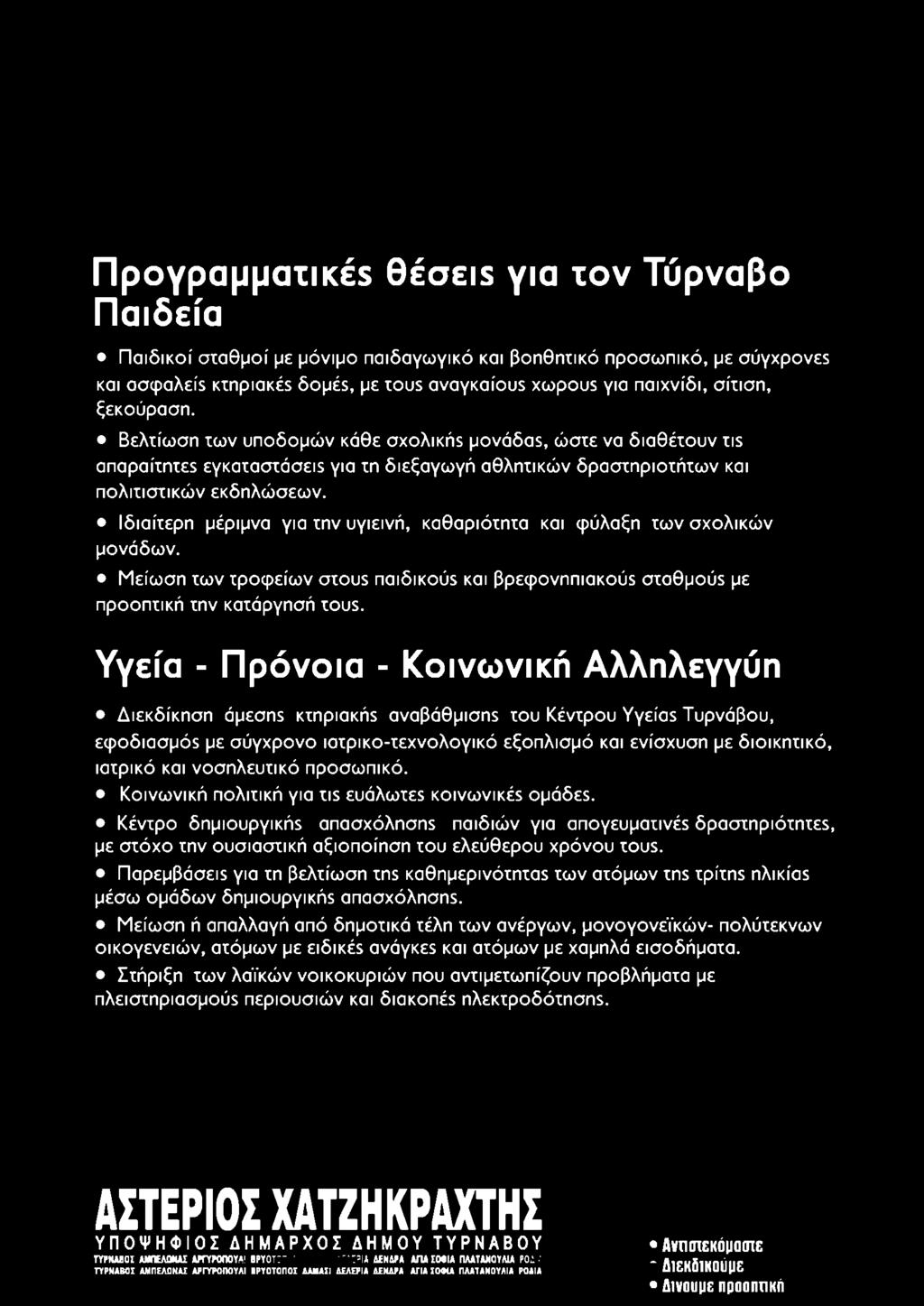 Ιδιαίτερη μέριμνα για την υγιεινή, καθαριότητα και φύλαξη των σχολικών μονάδων. Μείωση των τροφείων crcous παιδικού5 και βρεφονηπιακούε σταθμού$ με προοπτική την κατάργησή tous.