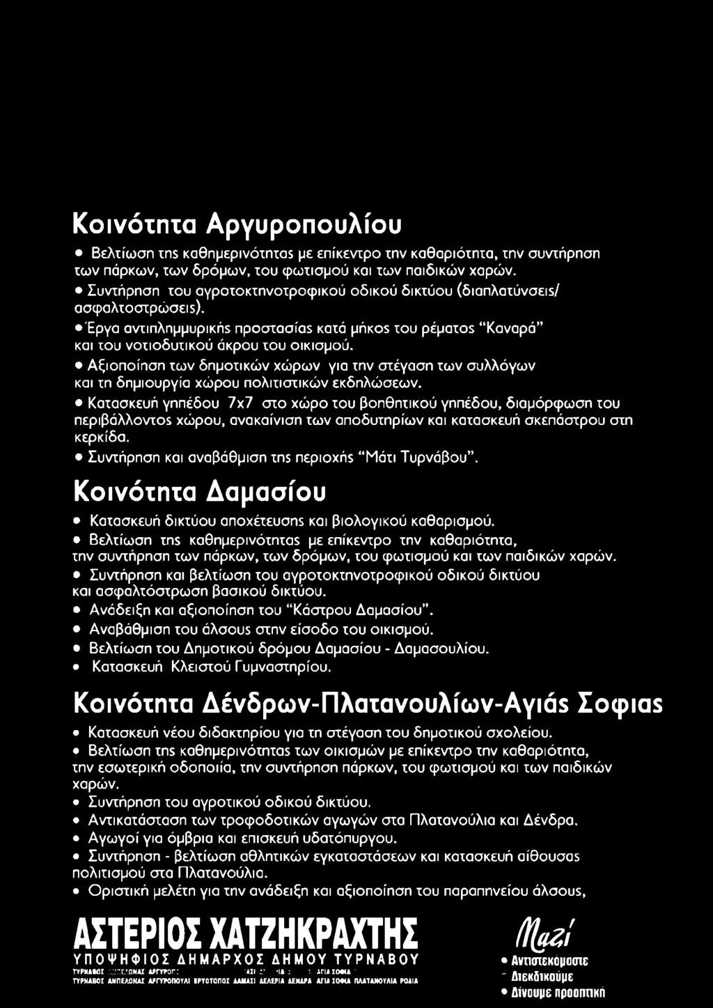 Αξιοποίηση των δημοτικών χώρων για την στέγαση των συλλόγων και τη δημιουργία χώρου πολιτιστικών εκδηλώσεων.