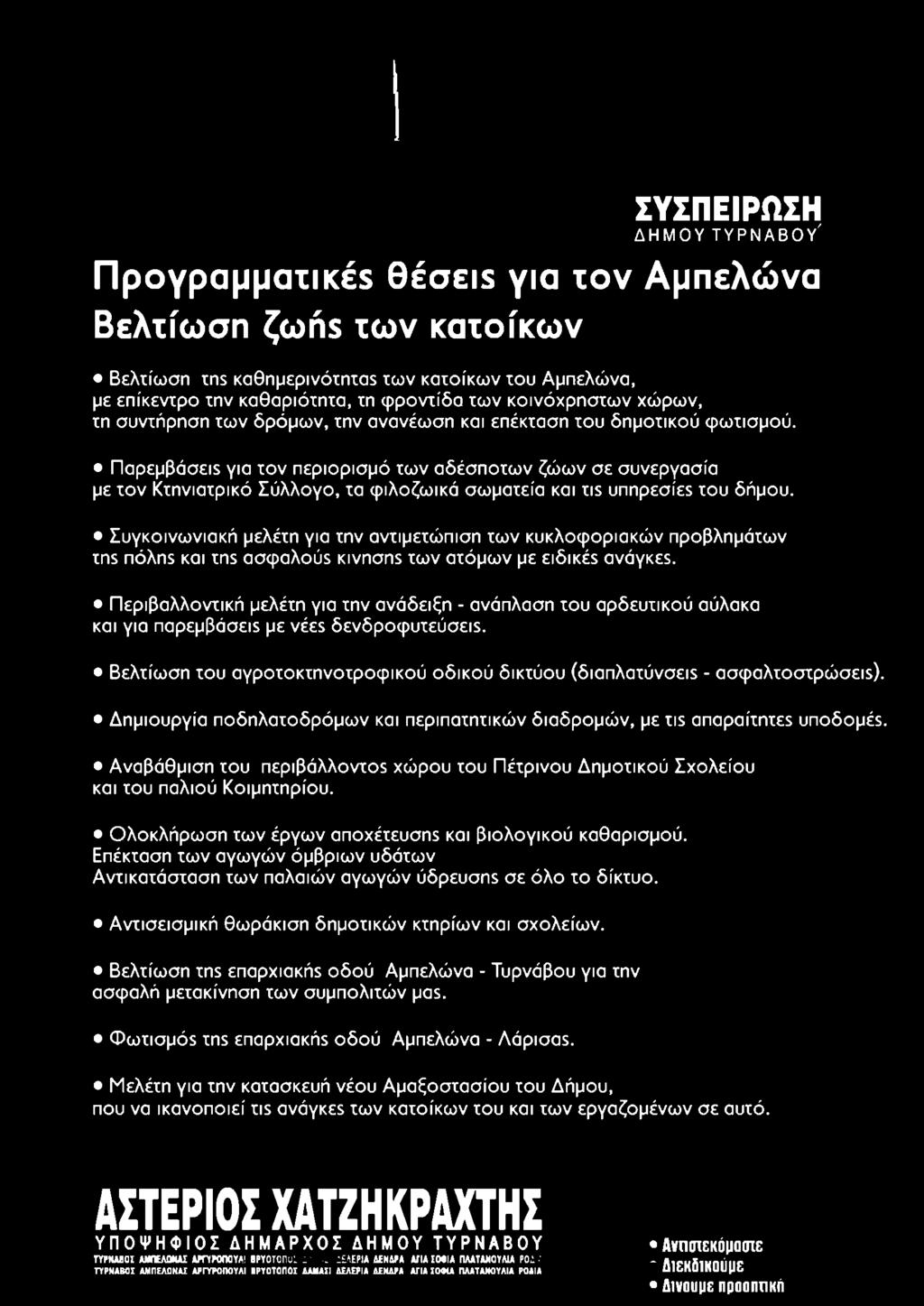 Παρεμβάσεΐ5 για τον περιορισμό των αδέσποτων ζώων σε συνεργασία με τον Κτηνιατρικό Σύλλογο, τα φιλοζωικά σωματεία και τΐ5 υπηρεσίεε του δήμου.