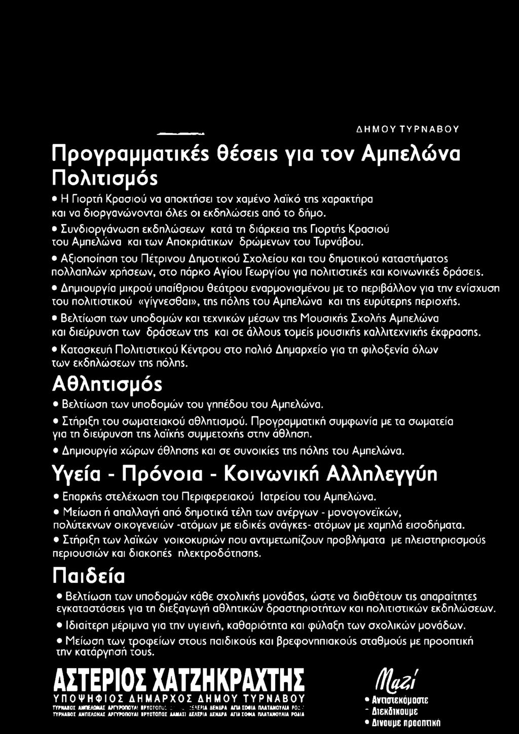 Αξιοποίηση του Πέτρινου Δημοτικού Σχολείου και του δημοτικού καταστήματος πολλαπλών χρήσεων, στο πάρκο Αγίου Γεωργίου για πολιτιστικέ* και κοινωνικές δράσει.