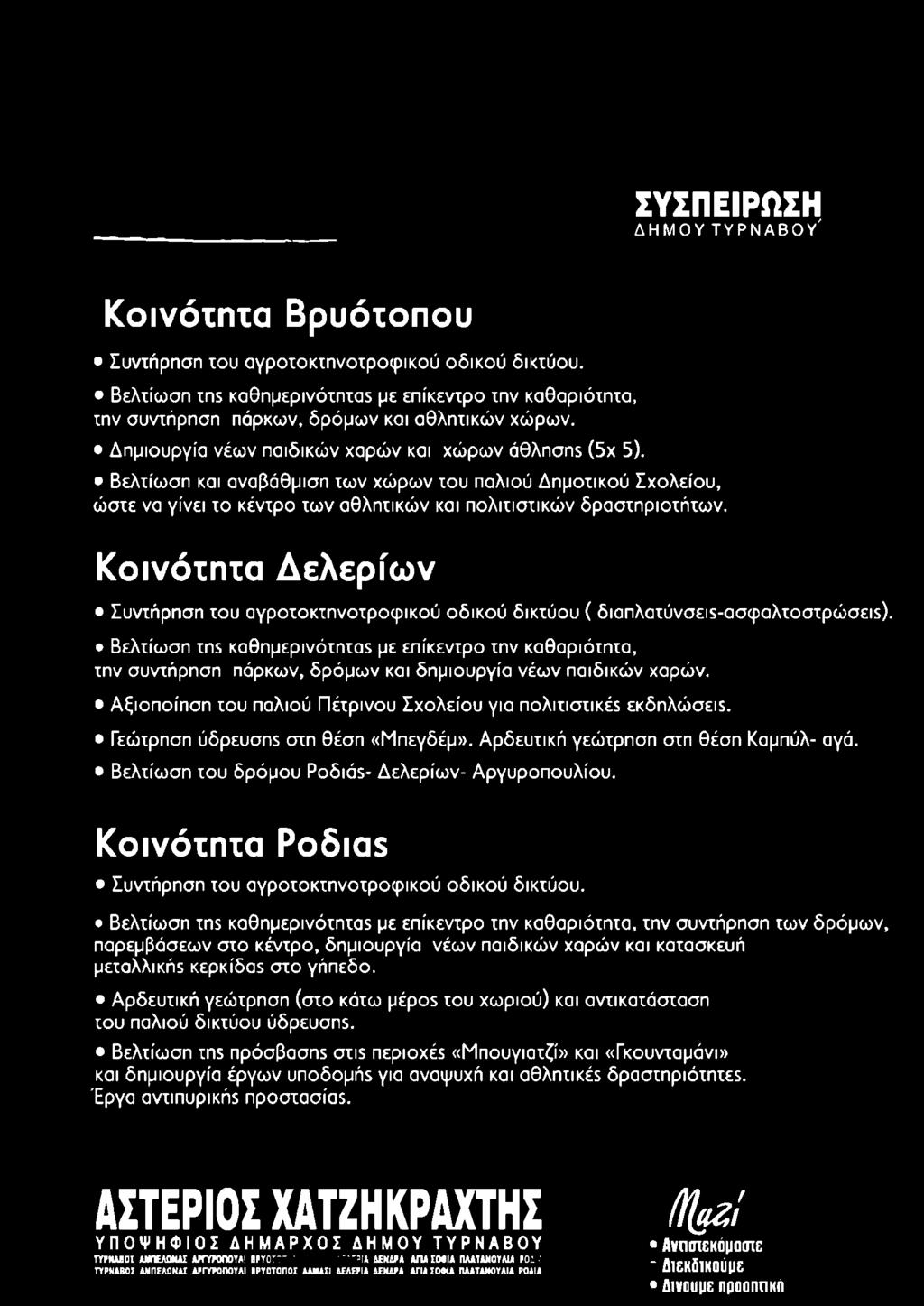 Βελτίωση και αναβάθμιση των χώρων του παλιού Δημοτικού Σχολείου, ώστε να γίνει το κέντρο των αθλητικών και πολιτιστικών δραστηριοτήτων.