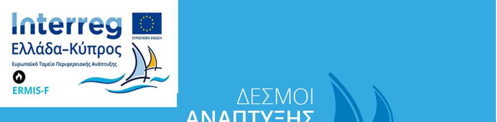Διαδικτυακή υπηρεσία περιβαλλοντικών κινδύνων Πλημμύρες