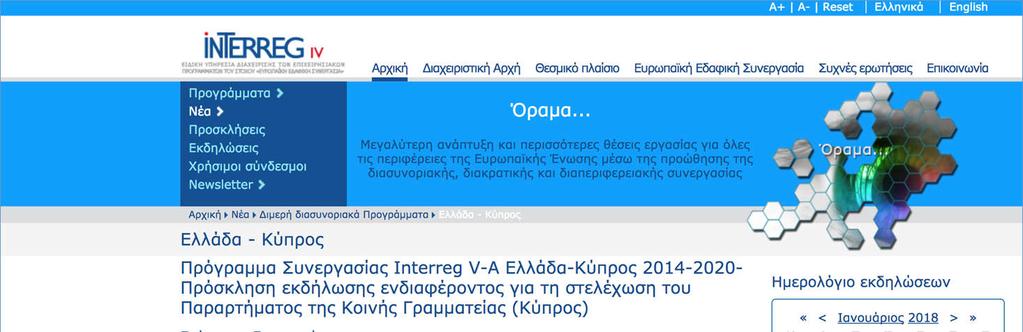 Το πλαίσιο: Intereg και EU